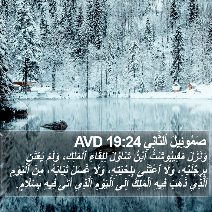 صَمُوئِيلَ ٱلثَّانِي 19:24 AVD Bible Study