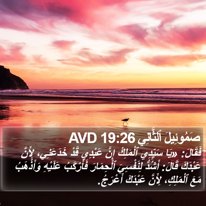 صَمُوئِيلَ ٱلثَّانِي 19:26 AVD Bible Study