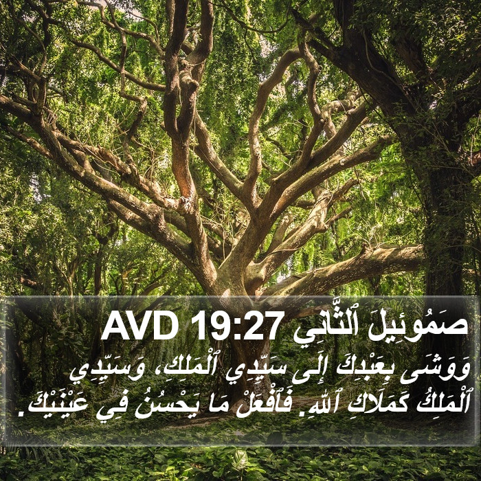 صَمُوئِيلَ ٱلثَّانِي 19:27 AVD Bible Study