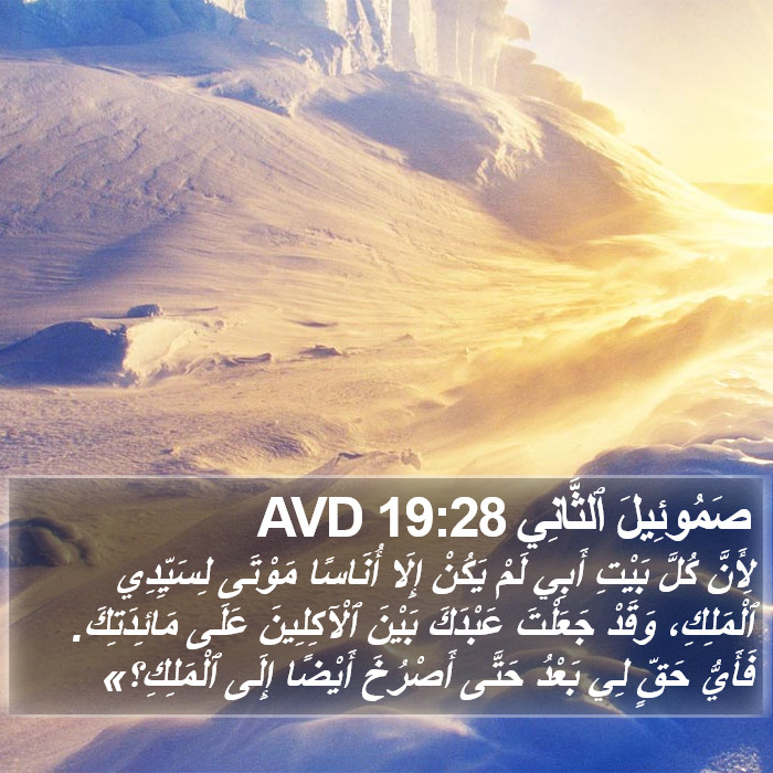 صَمُوئِيلَ ٱلثَّانِي 19:28 AVD Bible Study