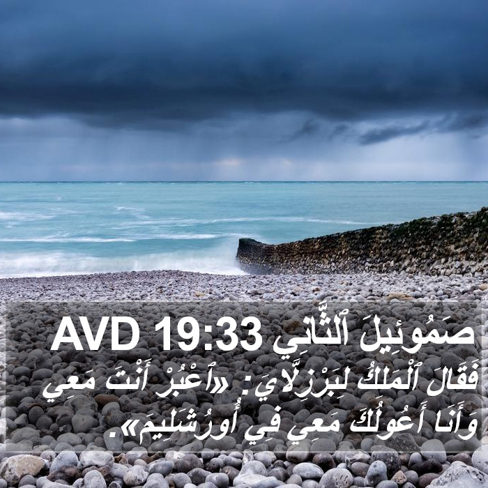 صَمُوئِيلَ ٱلثَّانِي 19:33 AVD Bible Study