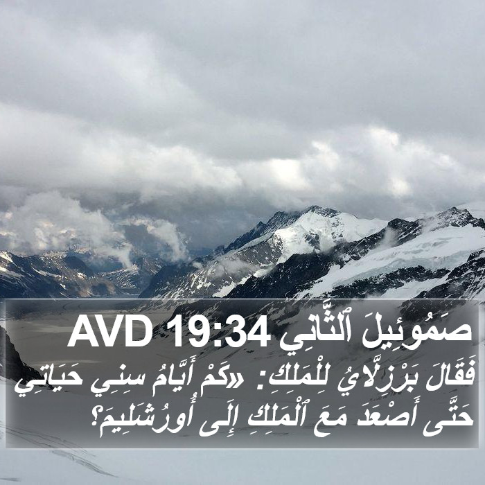 صَمُوئِيلَ ٱلثَّانِي 19:34 AVD Bible Study