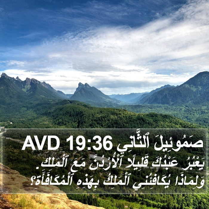 صَمُوئِيلَ ٱلثَّانِي 19:36 AVD Bible Study