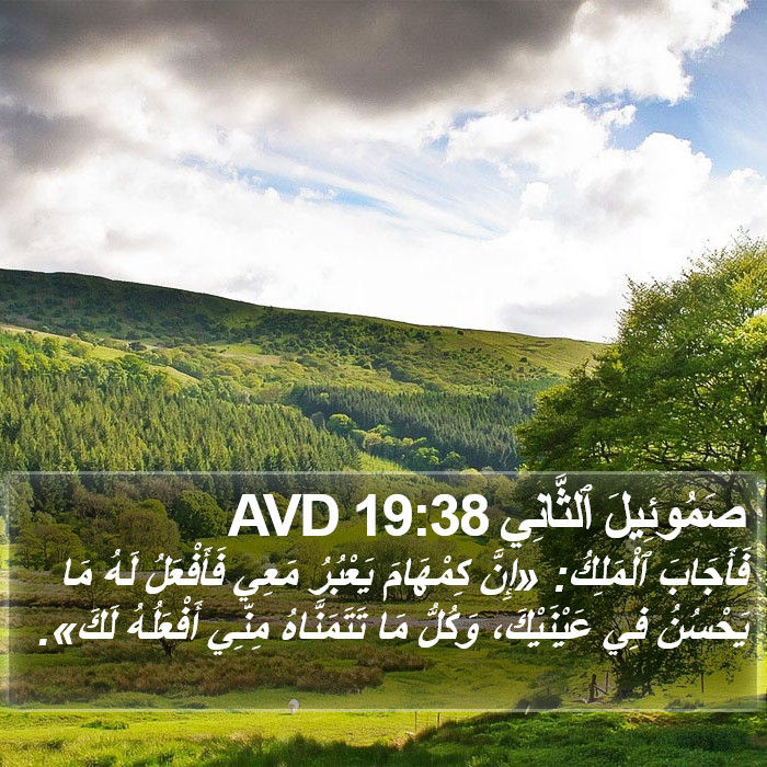 صَمُوئِيلَ ٱلثَّانِي 19:38 AVD Bible Study