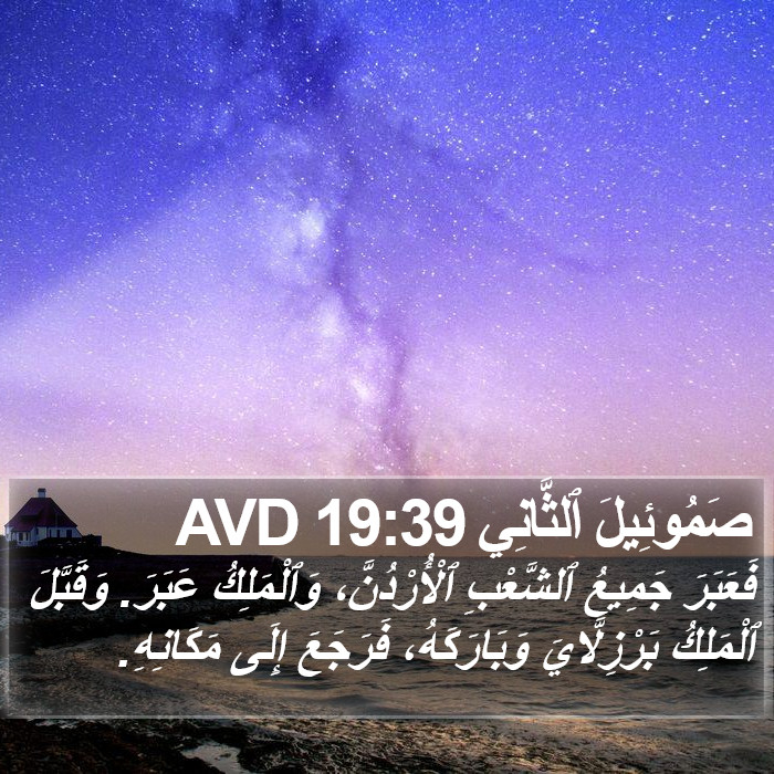 صَمُوئِيلَ ٱلثَّانِي 19:39 AVD Bible Study