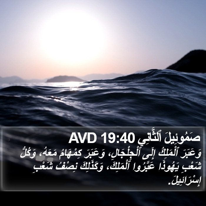 صَمُوئِيلَ ٱلثَّانِي 19:40 AVD Bible Study