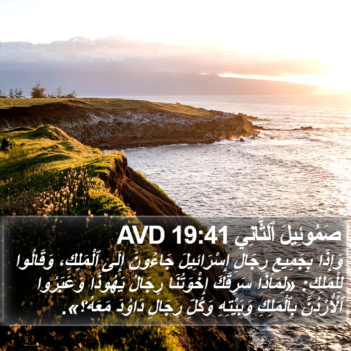 صَمُوئِيلَ ٱلثَّانِي 19:41 AVD Bible Study