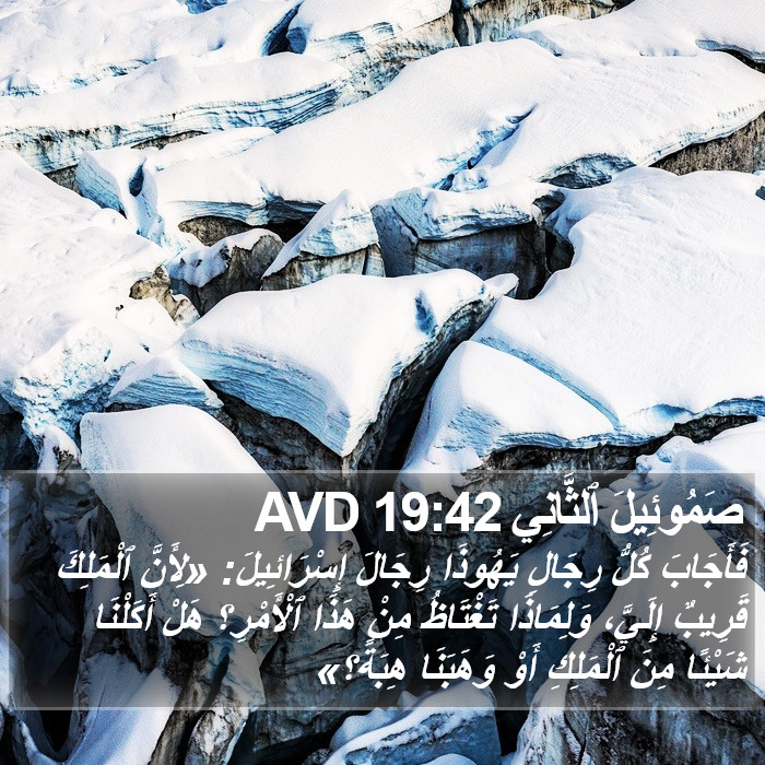 صَمُوئِيلَ ٱلثَّانِي 19:42 AVD Bible Study