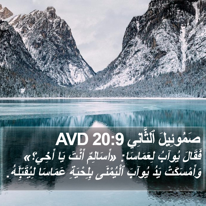 صَمُوئِيلَ ٱلثَّانِي 20:9 AVD Bible Study