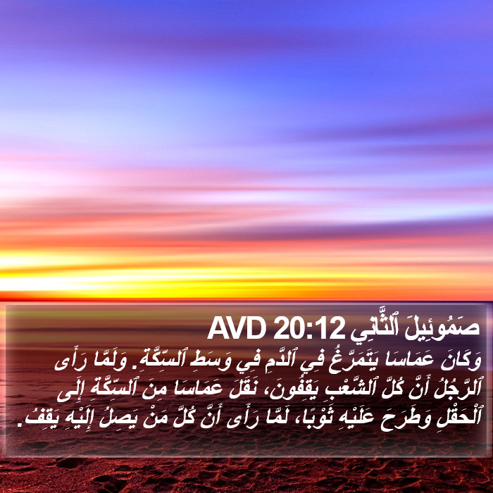 صَمُوئِيلَ ٱلثَّانِي 20:12 AVD Bible Study