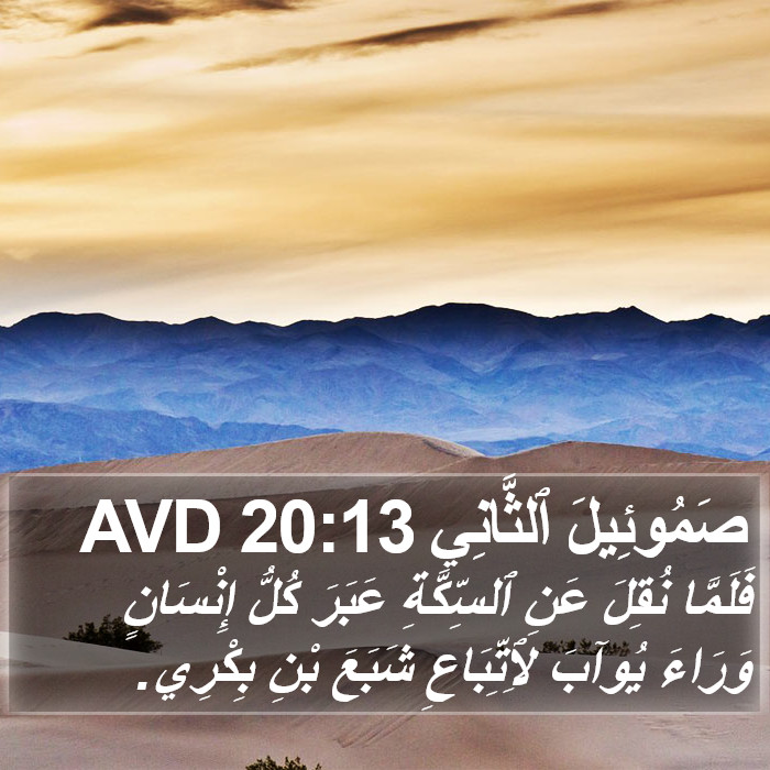 صَمُوئِيلَ ٱلثَّانِي 20:13 AVD Bible Study