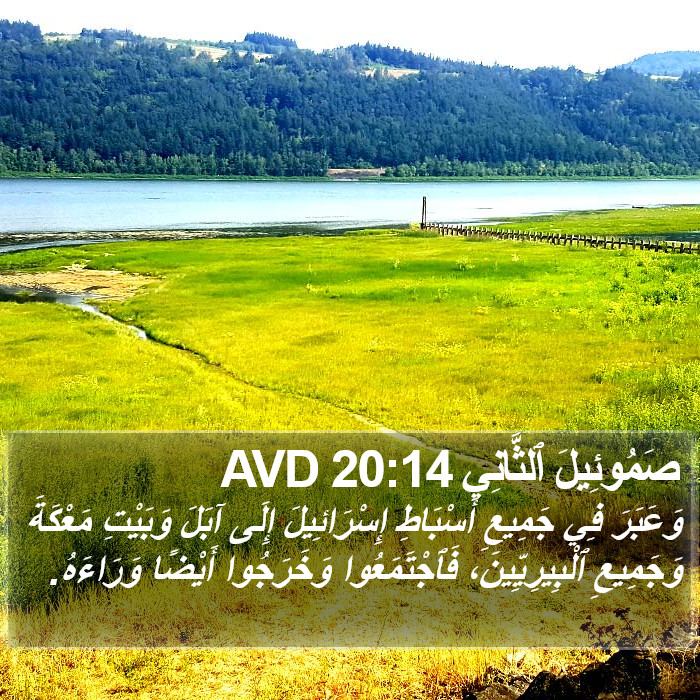 صَمُوئِيلَ ٱلثَّانِي 20:14 AVD Bible Study