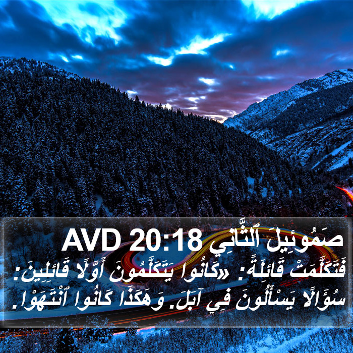 صَمُوئِيلَ ٱلثَّانِي 20:18 AVD Bible Study