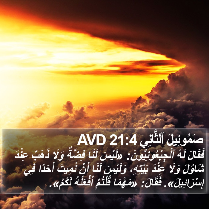 صَمُوئِيلَ ٱلثَّانِي 21:4 AVD Bible Study