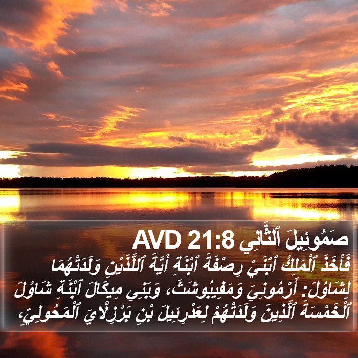 صَمُوئِيلَ ٱلثَّانِي 21:8 AVD Bible Study