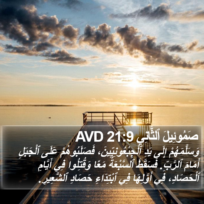صَمُوئِيلَ ٱلثَّانِي 21:9 AVD Bible Study