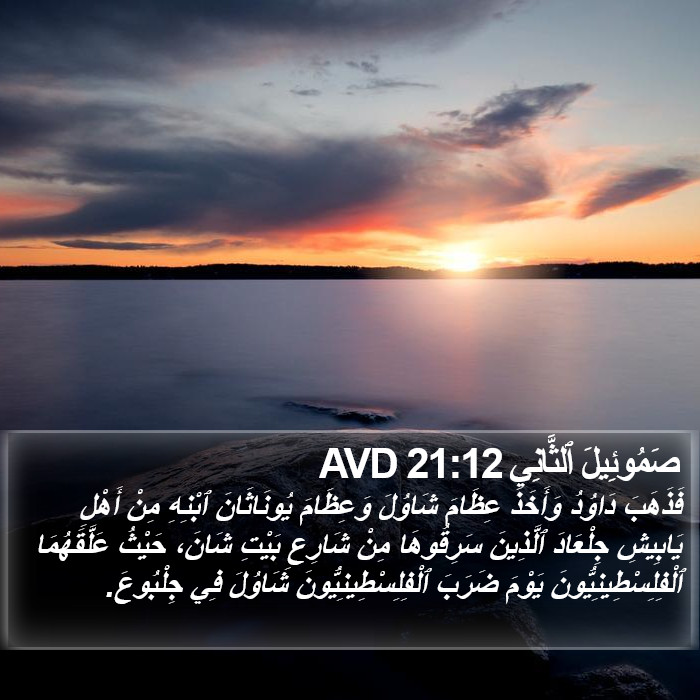 صَمُوئِيلَ ٱلثَّانِي 21:12 AVD Bible Study