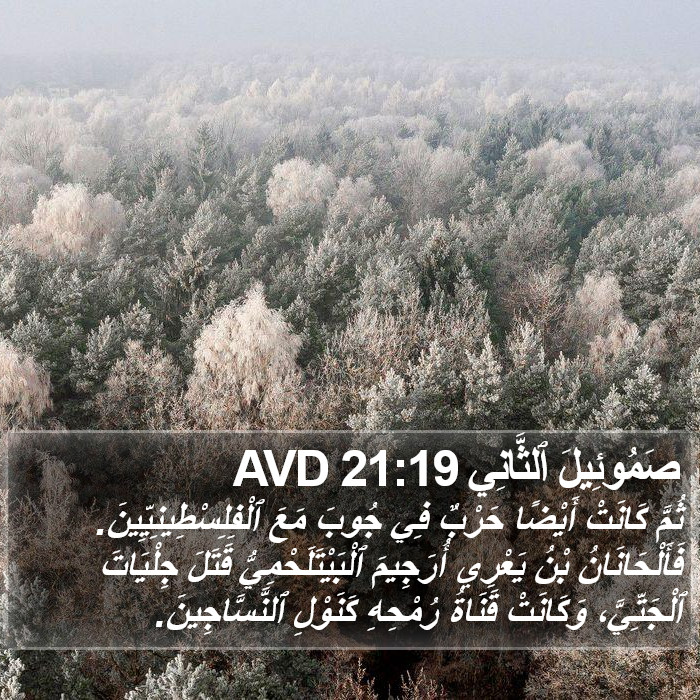 صَمُوئِيلَ ٱلثَّانِي 21:19 AVD Bible Study