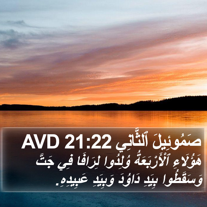 صَمُوئِيلَ ٱلثَّانِي 21:22 AVD Bible Study