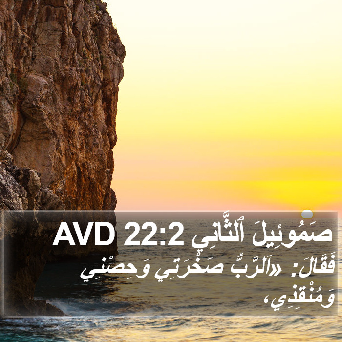 صَمُوئِيلَ ٱلثَّانِي 22:2 AVD Bible Study