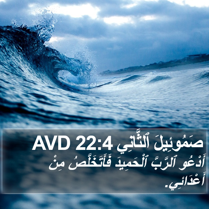 صَمُوئِيلَ ٱلثَّانِي 22:4 AVD Bible Study