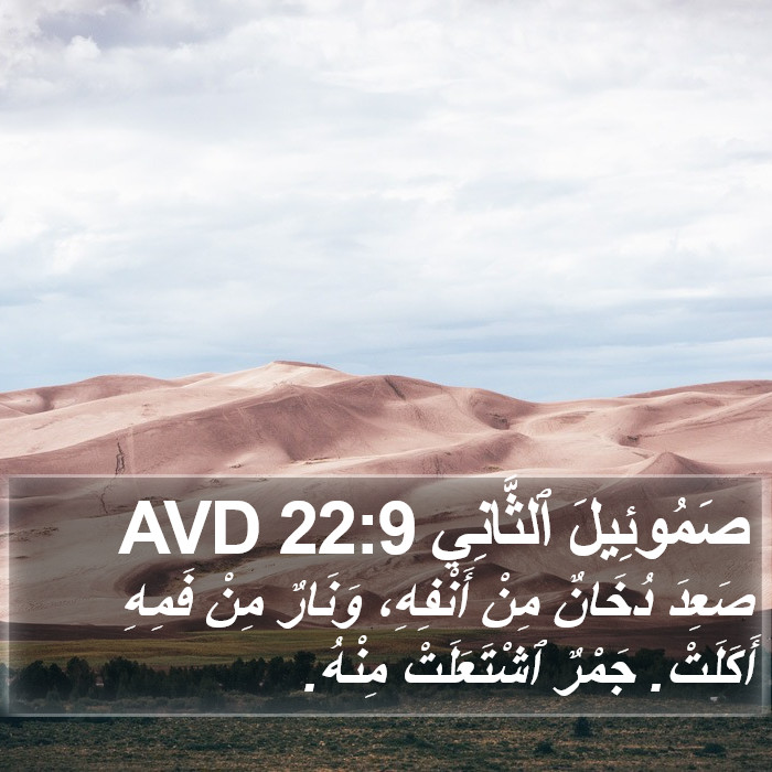 صَمُوئِيلَ ٱلثَّانِي 22:9 AVD Bible Study