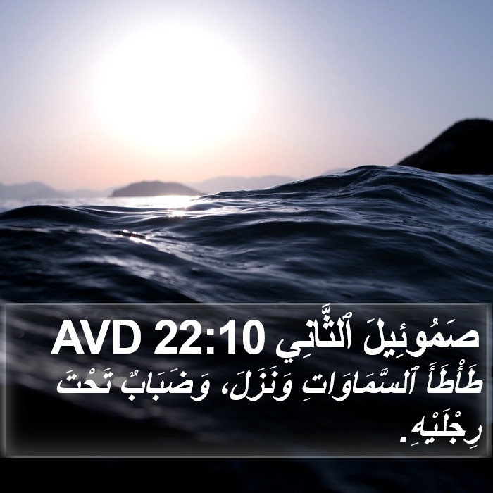 صَمُوئِيلَ ٱلثَّانِي 22:10 AVD Bible Study