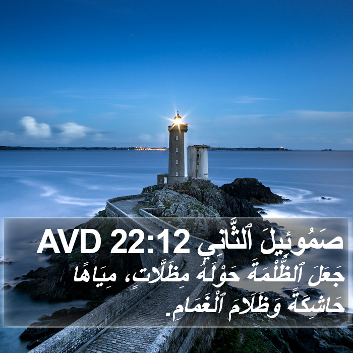 صَمُوئِيلَ ٱلثَّانِي 22:12 AVD Bible Study