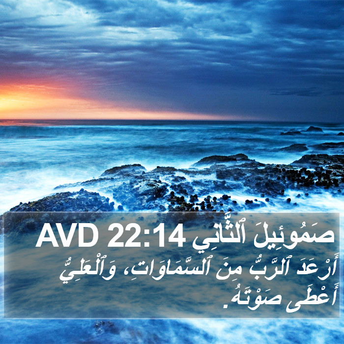 صَمُوئِيلَ ٱلثَّانِي 22:14 AVD Bible Study