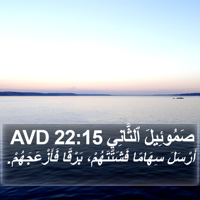 صَمُوئِيلَ ٱلثَّانِي 22:15 AVD Bible Study