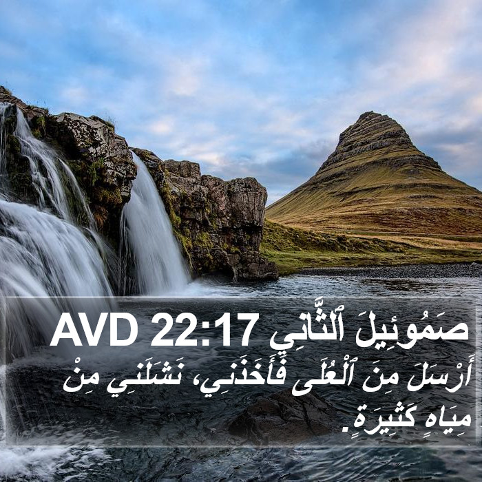 صَمُوئِيلَ ٱلثَّانِي 22:17 AVD Bible Study