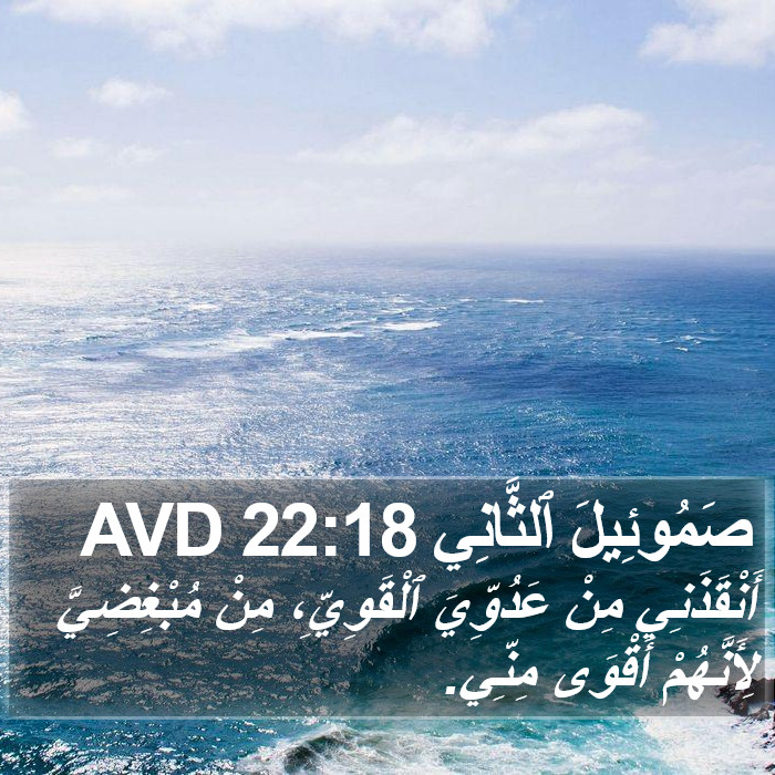 صَمُوئِيلَ ٱلثَّانِي 22:18 AVD Bible Study