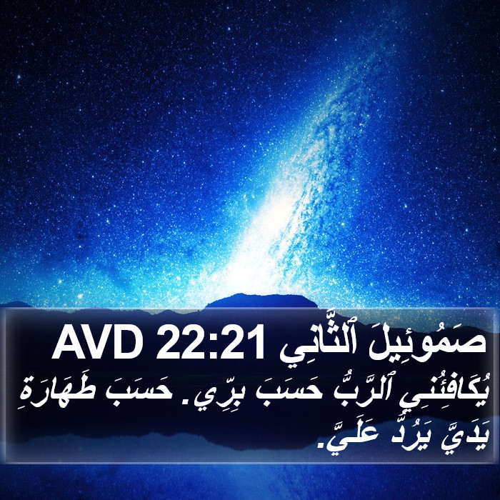 صَمُوئِيلَ ٱلثَّانِي 22:21 AVD Bible Study