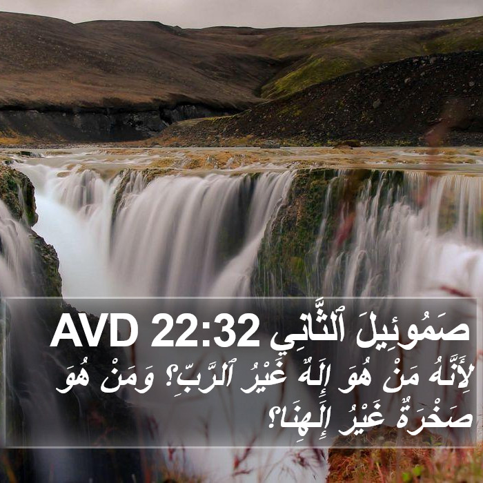صَمُوئِيلَ ٱلثَّانِي 22:32 AVD Bible Study
