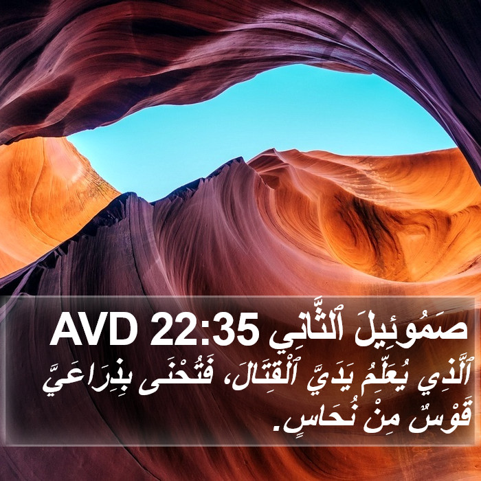 صَمُوئِيلَ ٱلثَّانِي 22:35 AVD Bible Study