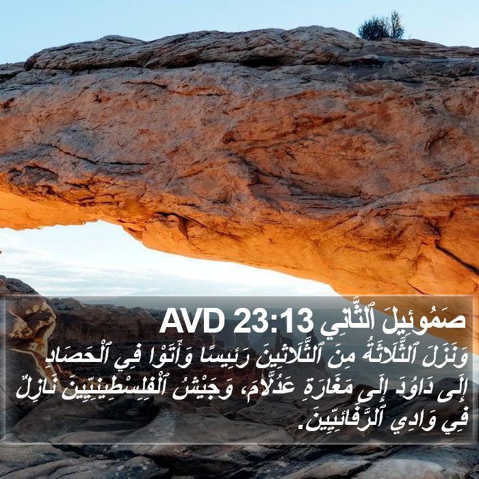 صَمُوئِيلَ ٱلثَّانِي 23:13 AVD Bible Study