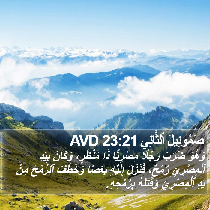 صَمُوئِيلَ ٱلثَّانِي 23:21 AVD Bible Study