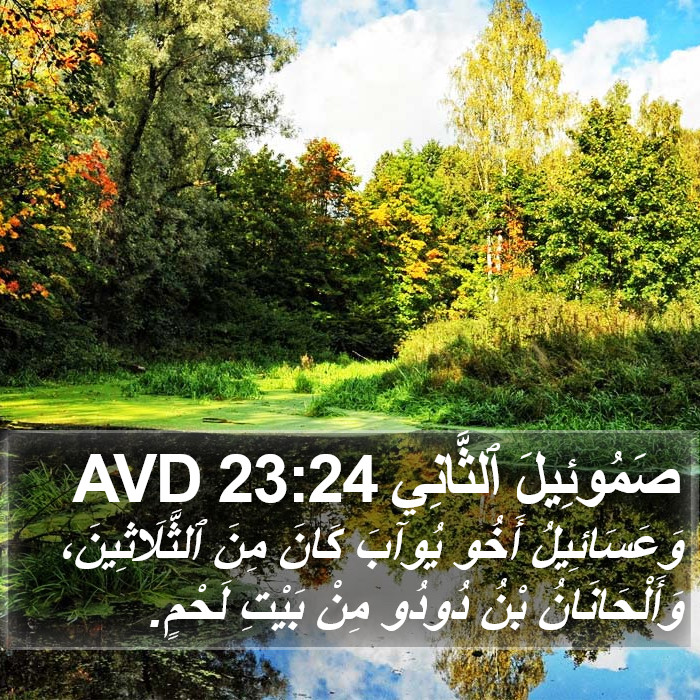 صَمُوئِيلَ ٱلثَّانِي 23:24 AVD Bible Study