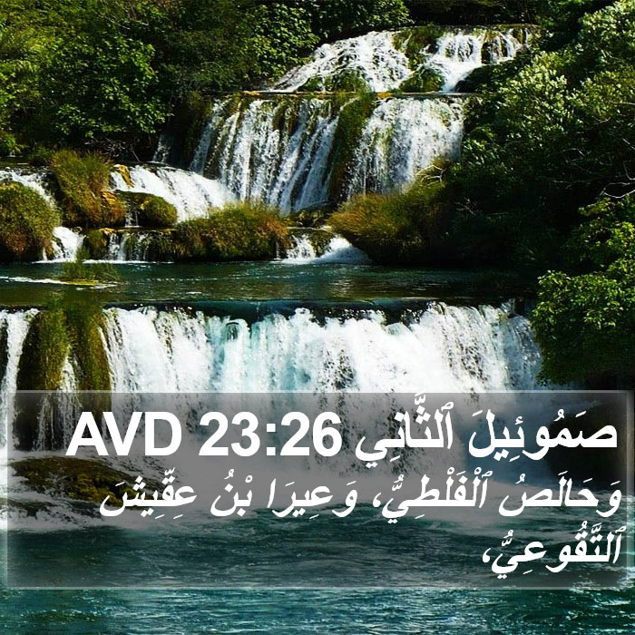 صَمُوئِيلَ ٱلثَّانِي 23:26 AVD Bible Study