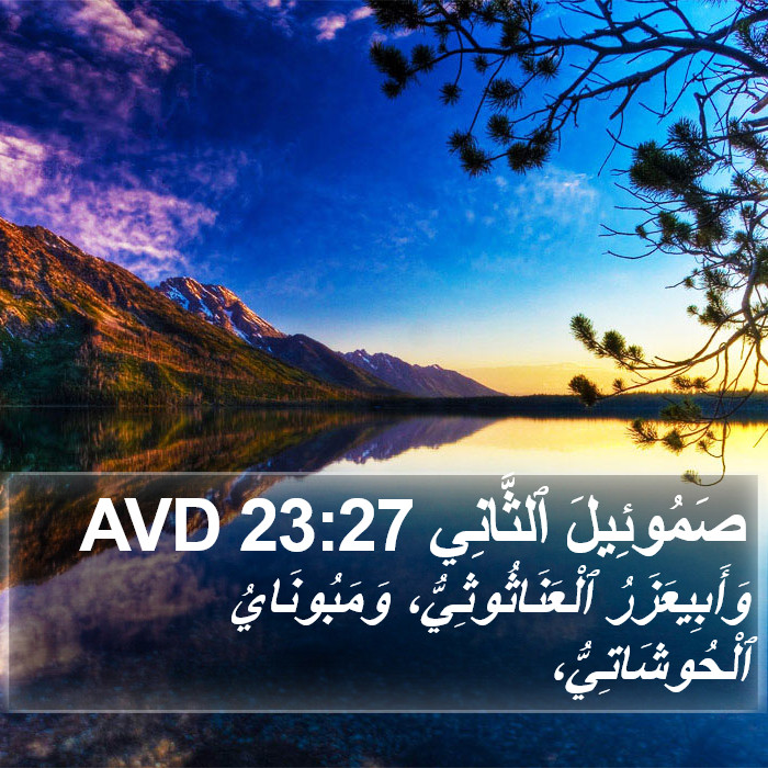 صَمُوئِيلَ ٱلثَّانِي 23:27 AVD Bible Study