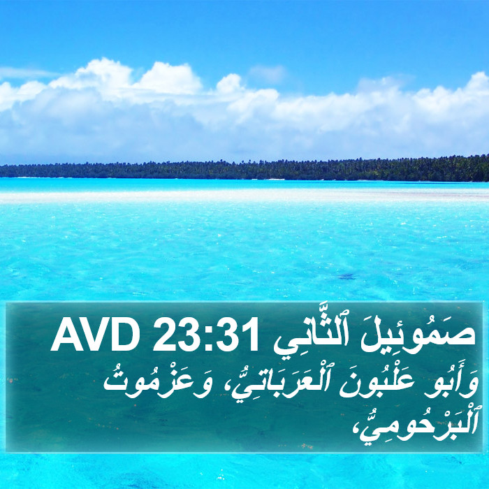 صَمُوئِيلَ ٱلثَّانِي 23:31 AVD Bible Study