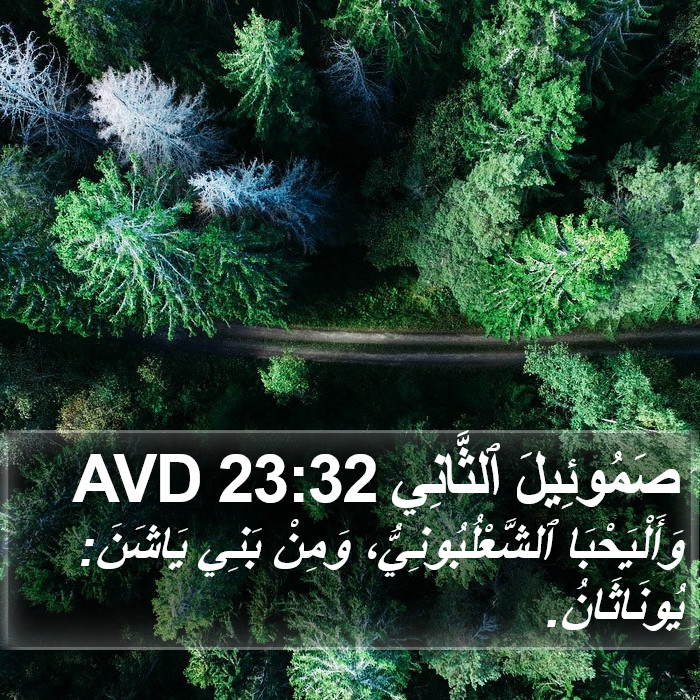 صَمُوئِيلَ ٱلثَّانِي 23:32 AVD Bible Study