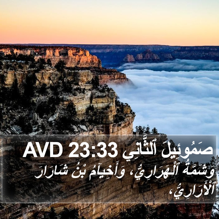 صَمُوئِيلَ ٱلثَّانِي 23:33 AVD Bible Study