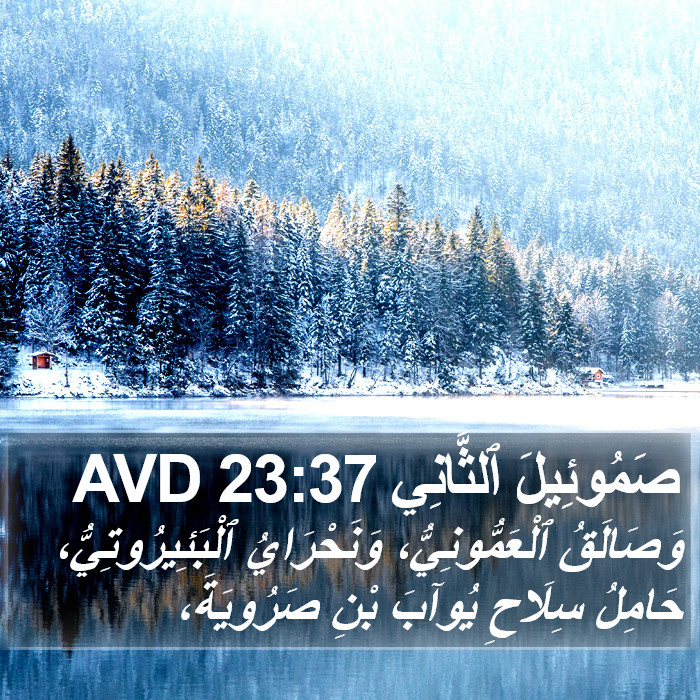 صَمُوئِيلَ ٱلثَّانِي 23:37 AVD Bible Study