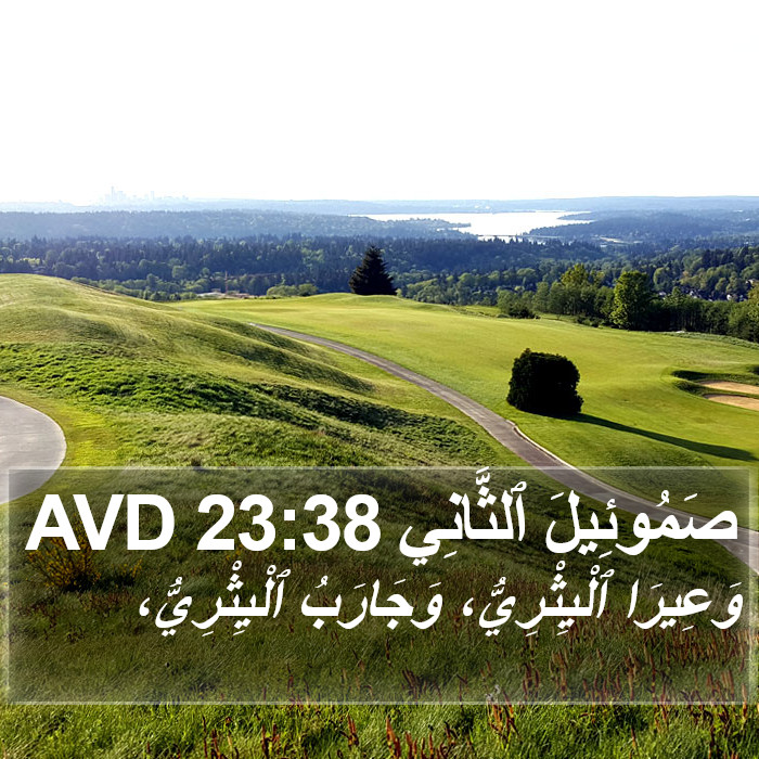 صَمُوئِيلَ ٱلثَّانِي 23:38 AVD Bible Study