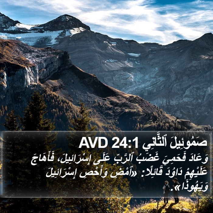 صَمُوئِيلَ ٱلثَّانِي 24:1 AVD Bible Study