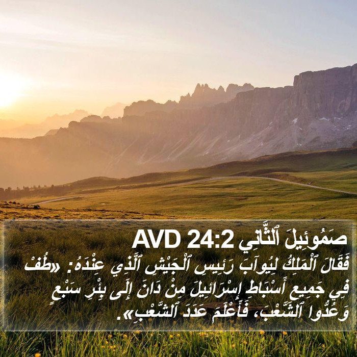 صَمُوئِيلَ ٱلثَّانِي 24:2 AVD Bible Study