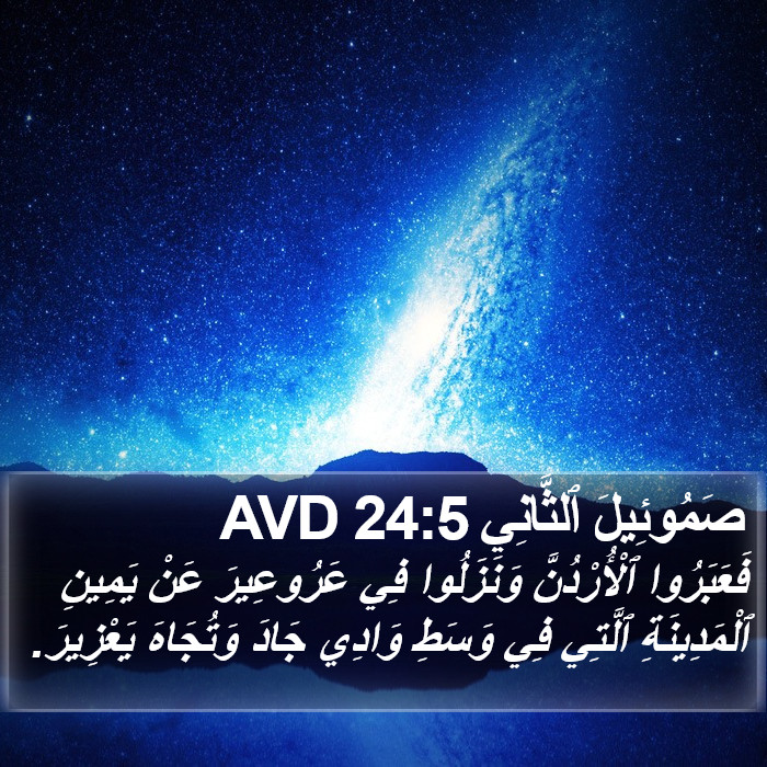 صَمُوئِيلَ ٱلثَّانِي 24:5 AVD Bible Study