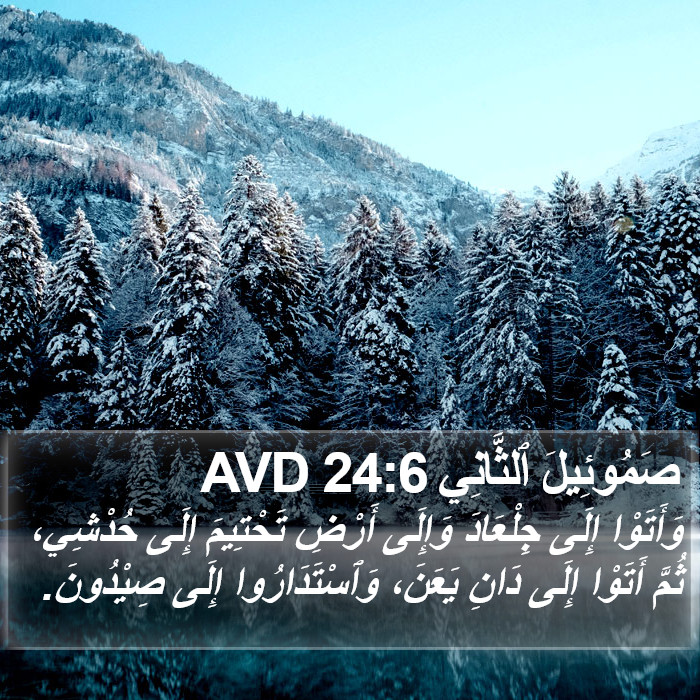 صَمُوئِيلَ ٱلثَّانِي 24:6 AVD Bible Study