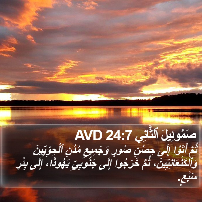 صَمُوئِيلَ ٱلثَّانِي 24:7 AVD Bible Study